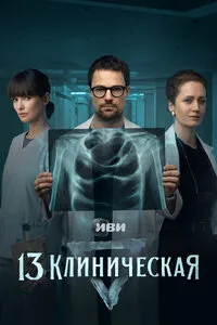 13 клиническая